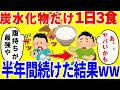 炭水化物だけを1日3食食べ続ける生活を半年間続けた結果がやばいww