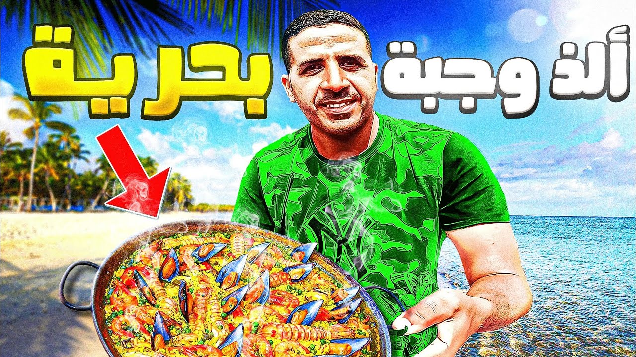 تحدي المأكولات البحرية : تحضير بيلا فواكه البحر وجبة🍽  غنية ماكولات بحرية 🦞🦐نسبة البروتين عالية !