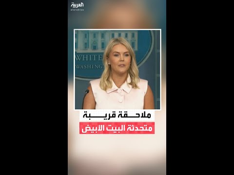 اعتقال قريبة المتحدثة باسم البيت الأبيض كارولين ليفيت على خلفية عمليات سرقة هوية