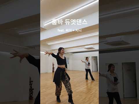 써이 × 지니 💃🏻 룸바 듀엣 댄스💃🏽Rumba single dance 🔥🕺🏻💃🏻 | #충주라틴댄스전문#충주댄스스포츠 #충주jwdancestudio#룸바#라틴댄스