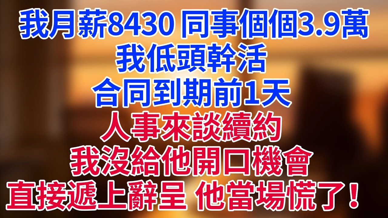 我月薪8430，全部門人均3.9萬，我默默幹活，合同到期前一天人事找我談續簽，我沒給他開口機會直接遞上辭呈，他慌了#為人處世#生活經驗#情感故事#职场 #反转 #合同