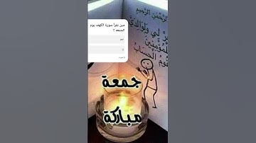 #لايك #اكسبلور #سورة الكهف#يوم الجمعه☺️