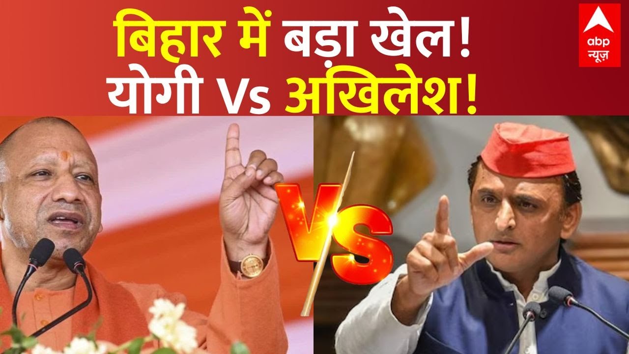CM Yogi Vs Akhilesh Yadav News: बिहार में बड़ा खेल!, योगी Vs अखिलेश ...
