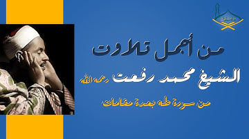 من أجمل تلاوت الشيخ محمد رفعت رحمه الله (1) من سورة طه بعدة مقامات| جودة محسنة