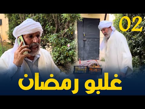 يوميات الحاج لخضر في رمضان الحلقة 02 غلبو رمضان
