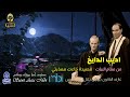 مطرب الملوك اديب الدايخ قصيدة جاءت معذبتي مطرب الملوك اديب الدايخ قصيدة جاءت معذبتي