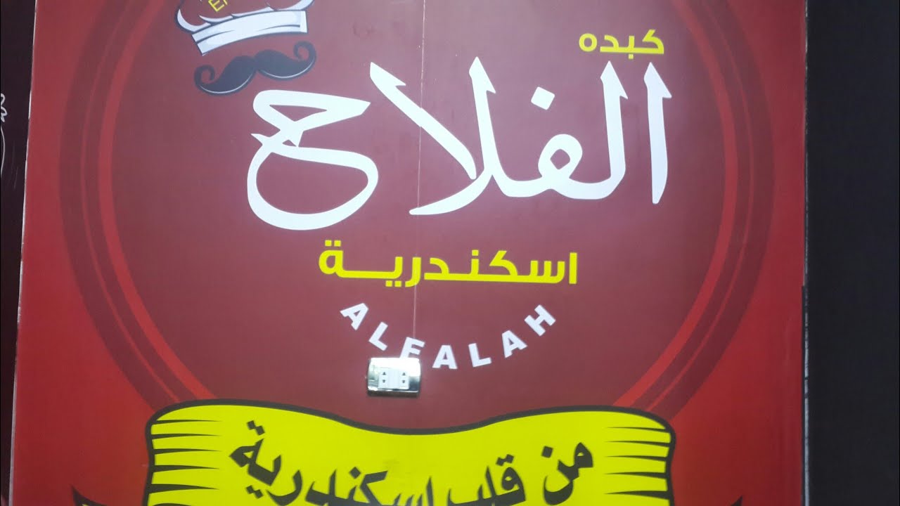 كبدة الفلاح بتاع اسكندرية فرع فيصل