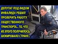 Водитель маршрутки выгнал пассажиров, взяв только одного инвалида - его благодарность шокирует