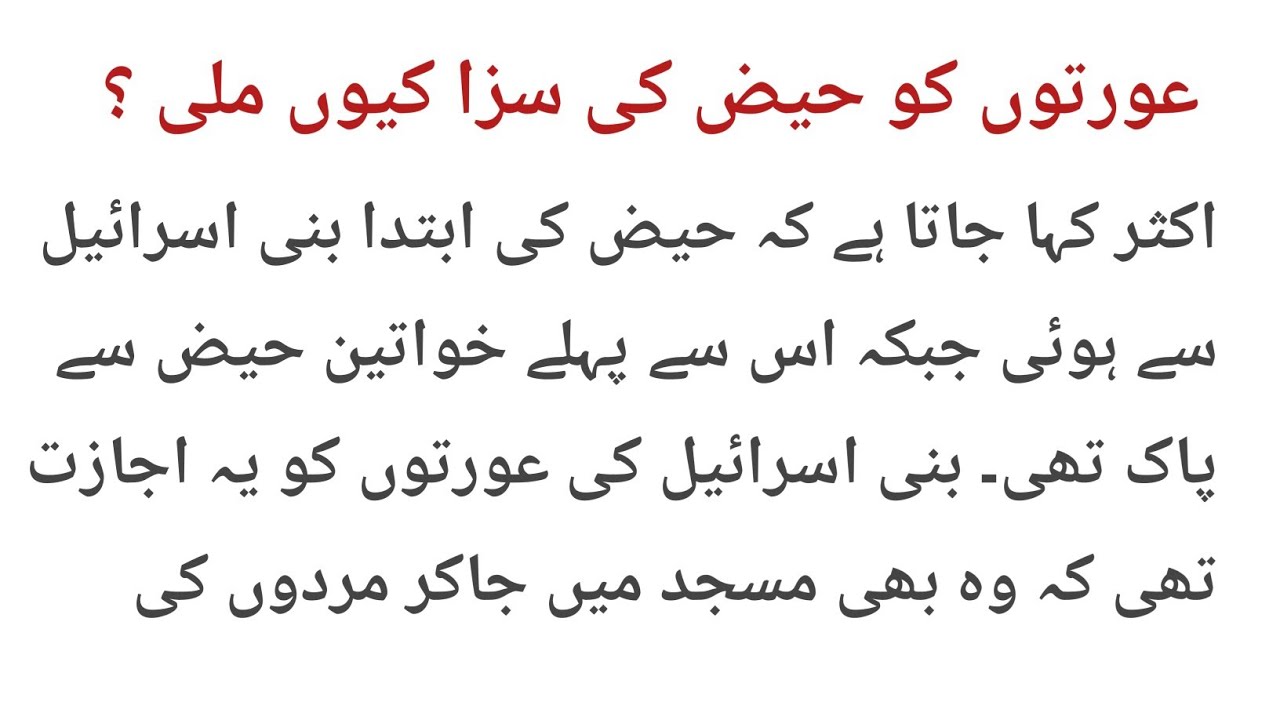 حیض عورتوں کے لیے سزا یا قدرتی نظام؟ حضرت حواؑ اور بنی اسرائیل سے منسوب روایات کی حقیقت