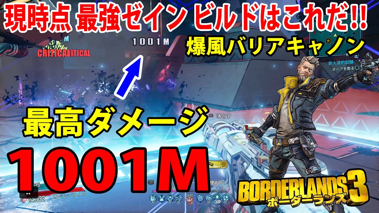 Borderlands3 ボーダーランズ3 現時点最強 ゼインビルドはこれだ 爆風バリアキャノン 最大ダメージ1001m Part319 Youtube