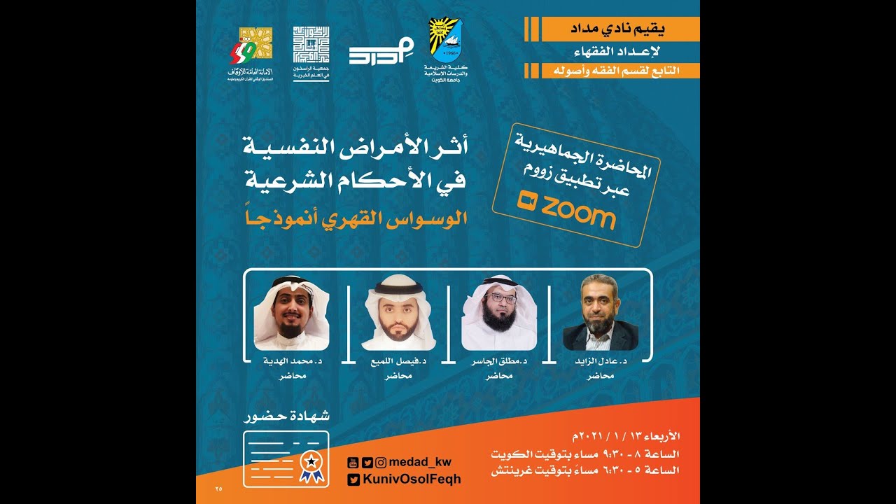 الندوة الجماهيرية | أثر الأمراض النفسية في الأحكام الشرعية- الوسواس القهري أنموذجاً-