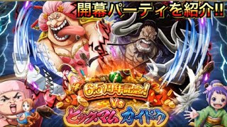 6 5周年記念 Vsビッグマムカイドウ 初見 開幕パーティはコレで行く 代用キャラなど考察 Youtube