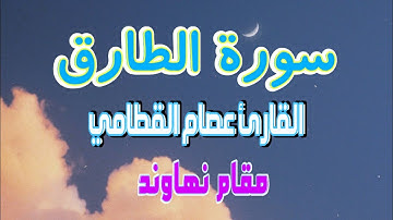 سورة الطارق مقام النهاوند / القارئ عصام القطامي