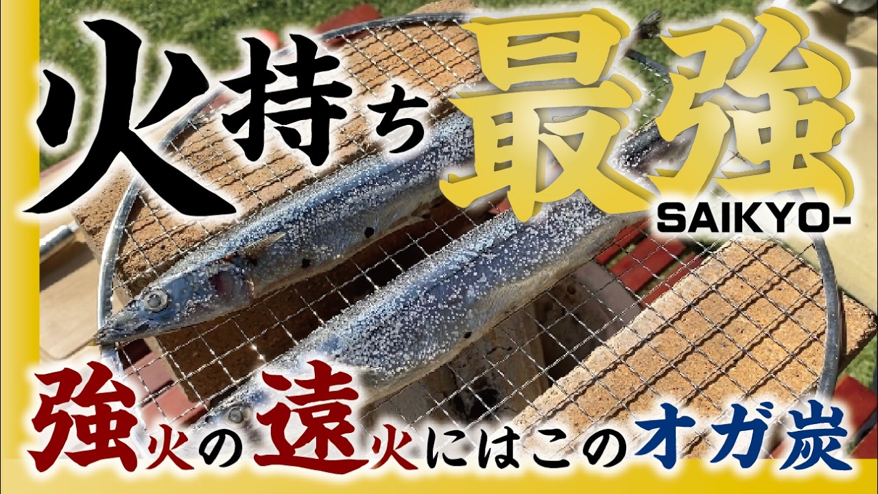 なぜ魚が焦げる?強火の遠火を実現する炭の選び方と七輪の使い方!オガ炭にはメリットがいっぱい! - YouTube