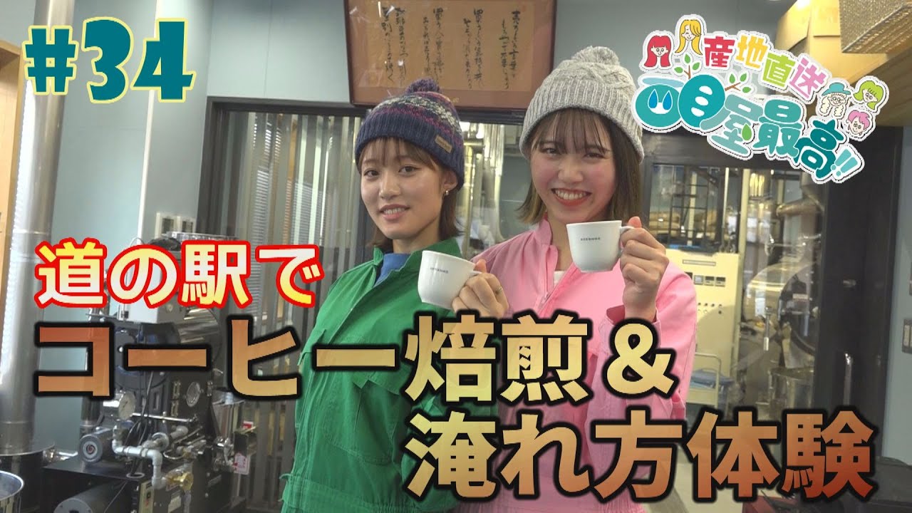 #34『RINGOMUSUMEの産地直送 日本最高!!』西目屋篇【コーヒー焙煎＆淹れ方体験】