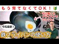 【もう育てなくてOK🔰】最新!鉄のフライパンが初日からツルツルに使える方法【徹底解説!】