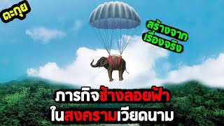 ภารกิจสุดแปลกในสงครามเวียดนาม l สปอยหนัง l  ยุทธการช้างลอยฟ้า