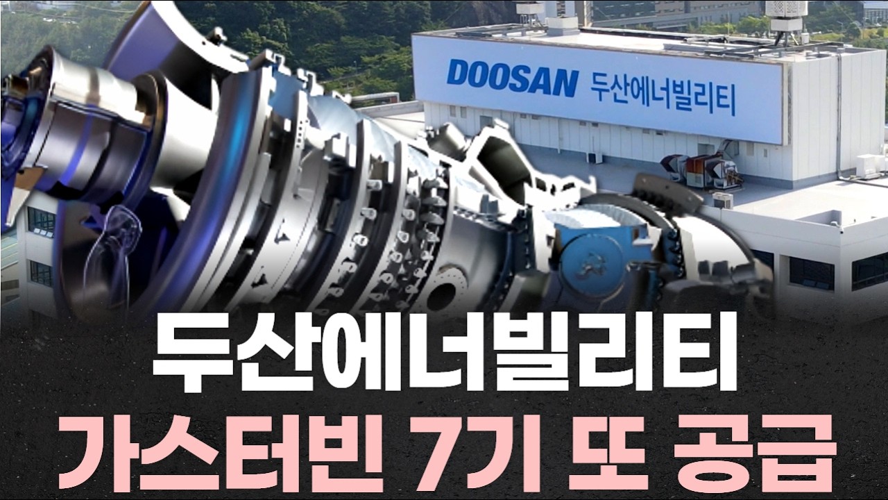 두산에너빌리티, 미국 기업에 가스터빈 7기 또 공급