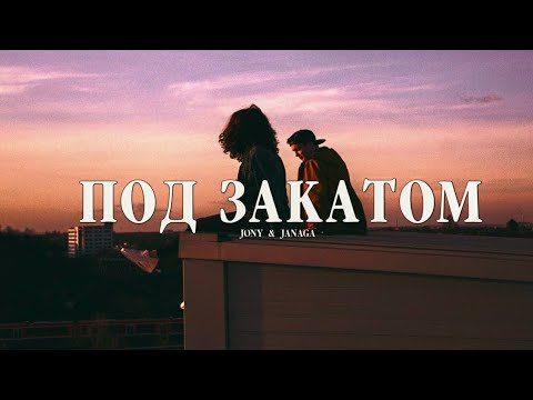 JONY & JANAGA — Под закатом | Премьера трека 2023