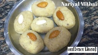 Nariyal ke pede || coconut barfi || नारियल मिठाई || nariyal barfi at home in hindi