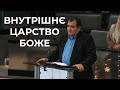 Проповідь &quot;Внутрішнє Царство Боже&quot; 31.12.2023