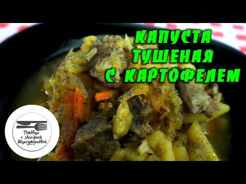 Видео рецепт Тушеная капуста с картошкой мясом