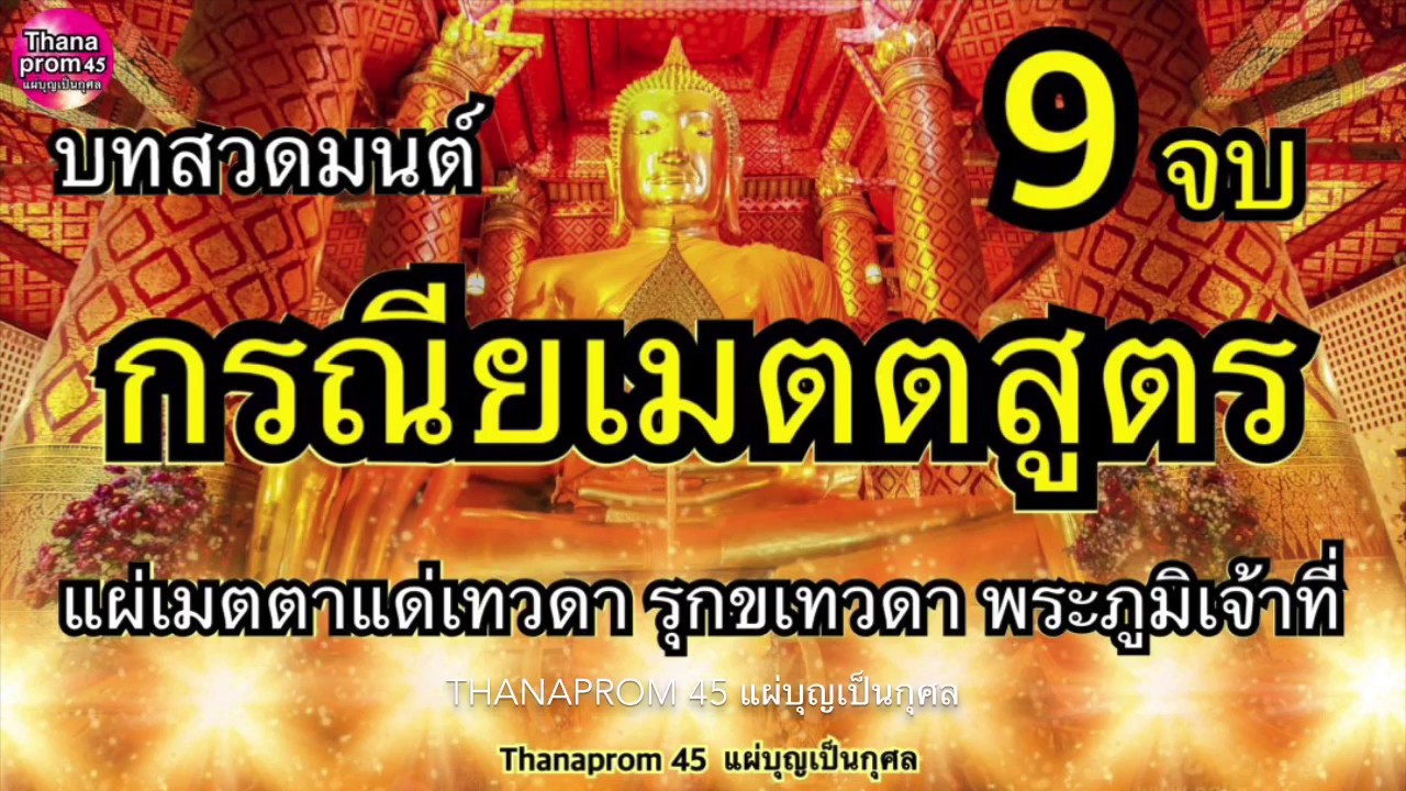 คําถวายพระภูมิ  New Update  กรณียเมตตาสูตร 9 จบ แผ่เมตตาให้แก่เทวดา รุกขเทวดา พระภูมิเจ้าที่ เป็นที่รักคุ้มครองรักษาของเทวดา