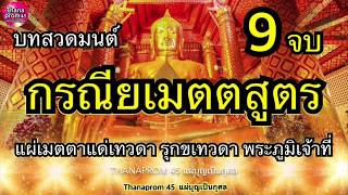 กรณียเมตตาสูตร 9 จบ แผ่เมตตาให้แก่เทวดา รุกขเทวดา พระภูมิเจ้าที่ เป็นที่รักคุ้มครองรักษาของเทวดา