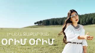 Смотреть Liana Zaqaryan - Orim Orim (2022) Видеоклип!
