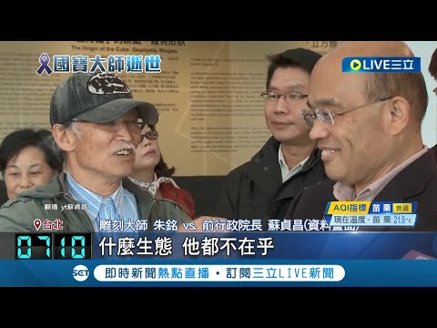 台灣國寶雕刻大師朱銘離世! 在家身亡享壽85歲震驚藝術界 蘇貞昌聞好友死訊不捨"感謝把一輩子功夫獻給台灣" ｜記者 張哲豪 王承偉 │【LIVE大現場】20230424│三立新聞台