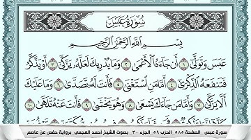 سورة عبس  Surah Abasa  احمد العجمي ahmad alajami