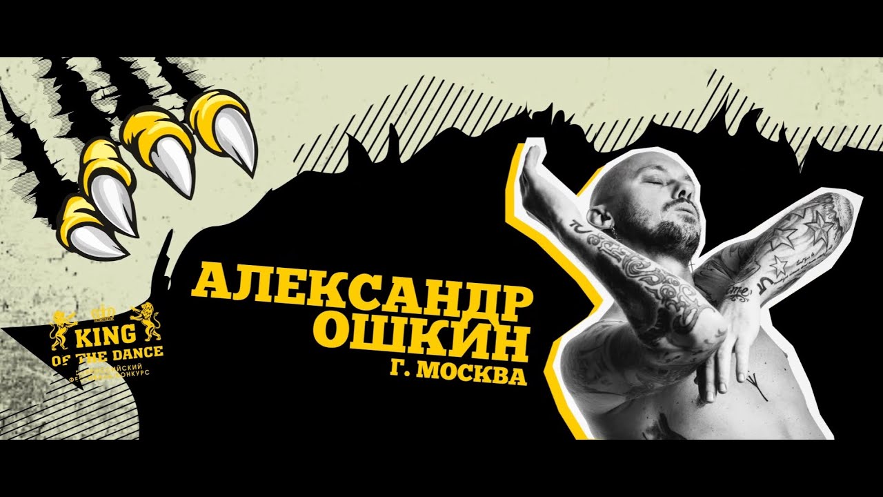 САША ОШКИН - интервью в рамках Фестиваля - конкурса KING of THE DANCE 2024