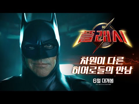 [<strong>플래시</strong>] 차원이 다른 히어로들의 만남