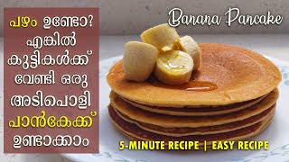 Banana Pancake Recipe | Kids Special Recipe | Home Made | How to Make Banana Pancake