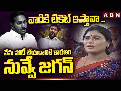 నేను పోటీ చేయడానికి కారణం నువ్వే జగన్ || YS Sharmila serious on YS Jagan || ABN - ABNTELUGUTV