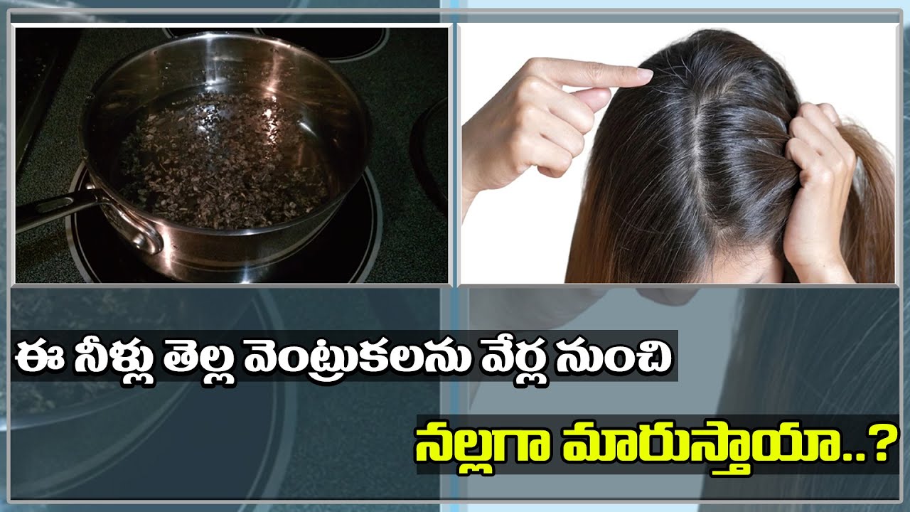 Tea Decoction to Turn White Hair To Black ఈ నీళ్లు తెల్ల వెంట్రుకలను