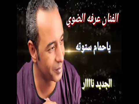 عرفه الضوى يا حمام ستوته قريبا كليب