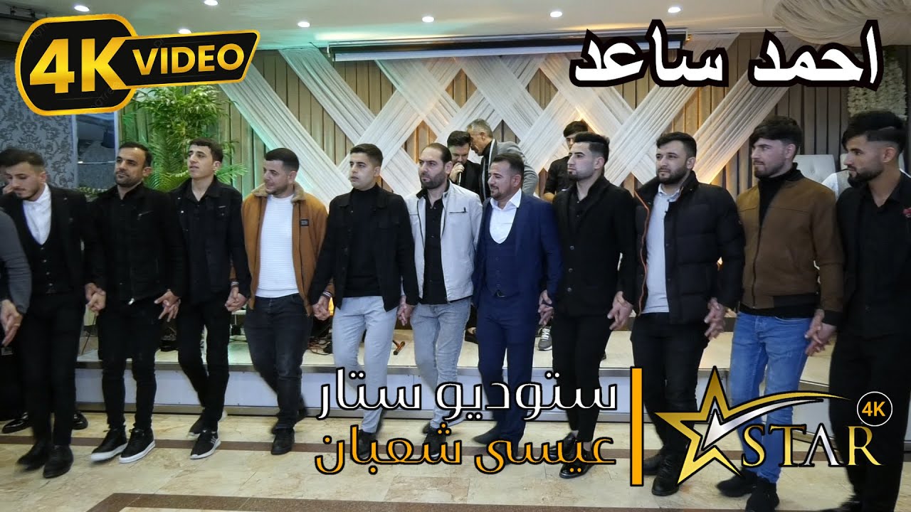 نجم جاويش | حفلة زفاف احمد ساعد | انتاج ستوديو ستار 4K ⭐ عيسى شعبان