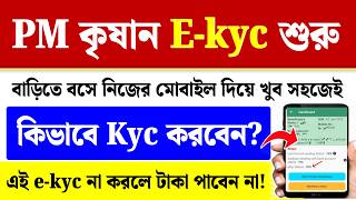 PM Kisan E-kyc Kaise Kare| PM Kisan E-kyc Online 2026| PM Kisan kyc New Update