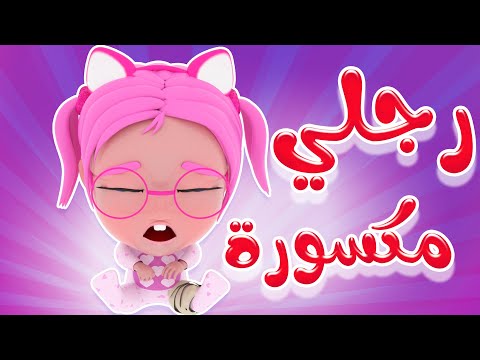 رجلي مكسورة دكتور الحقني حبيبي بيبي  