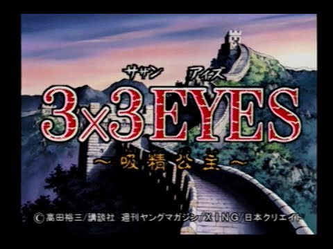 Playstation]3×3EYES ～吸精公主～ - YouTube