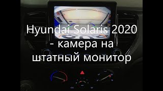 Hyundai Solaris 2020 подключение камеры заднего вида на штатную магнитолу.