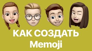 Как на iPhone в iOS 12 создавать и использовать Memoji Как на iPhone в iOS 12 создавать и использовать Memoji