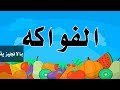 تعليم أسماء الفواكه بالانجليزي و العربي - أنواع وأسماء الفواكه | بدون إيقاع