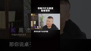 周杰：苍蝇不叮无缝蛋是错误的