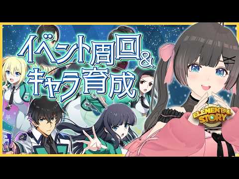 【エレスト】魔法科高校の劣等生コラボイベント＆キャラ育成！【エレメンタルストーリー】#のんなま
