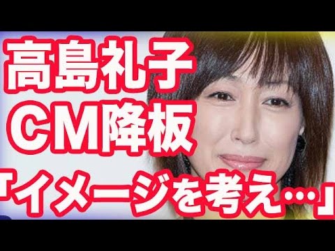 高島礼子 CM降板 夫高知容疑者逮捕の「イメージを考え…」