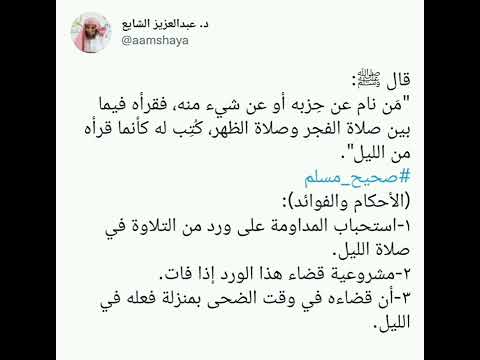 من نام عن ح زبه أو عن شيء منه فقرأه فيما بين صلاة الفجر وصلاة الظهر ك تب له كأنما قرأه من الليل