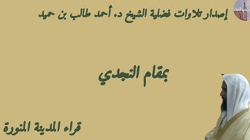 إصدار تلاوات فضلية الشيخ د. أحمد طالب بن حميد بمقام النجدي