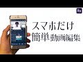 スマホだけで簡単に動画編集をする方法【プレミアラッシュの使い方・カットや画像挿入方法】